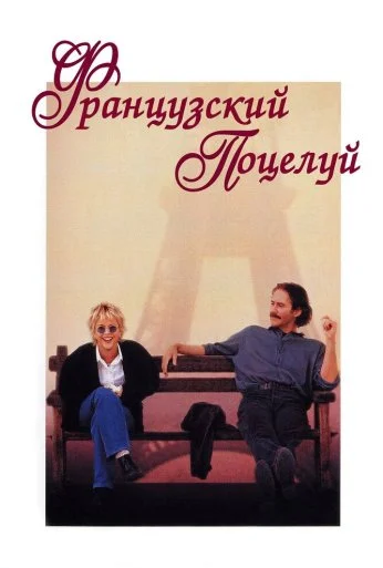 Французский поцелуй (1995) онлайн бесплатно